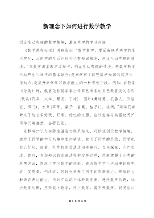 新理念下如何进行数学教学.docx