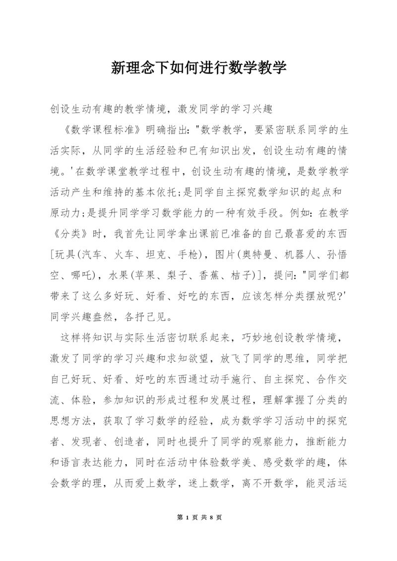 新理念下如何进行数学教学.docx