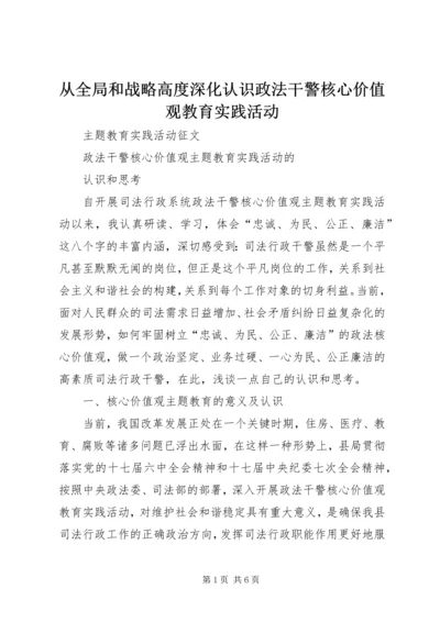 从全局和战略高度深化认识政法干警核心价值观教育实践活动精编.docx