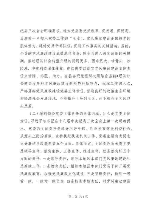 落实党风廉政建设主体责任工作会议讲话.docx