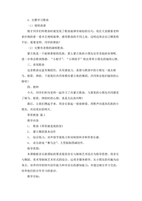 草原教案集锦6篇.docx