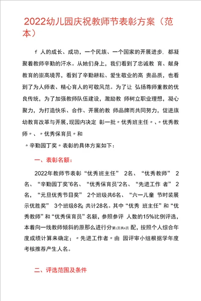 2022幼儿园庆祝教师节表彰方案范本