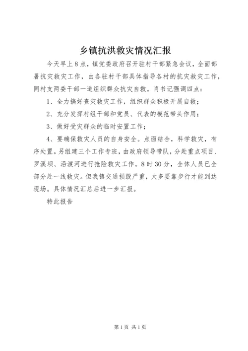 乡镇抗洪救灾情况汇报_1.docx