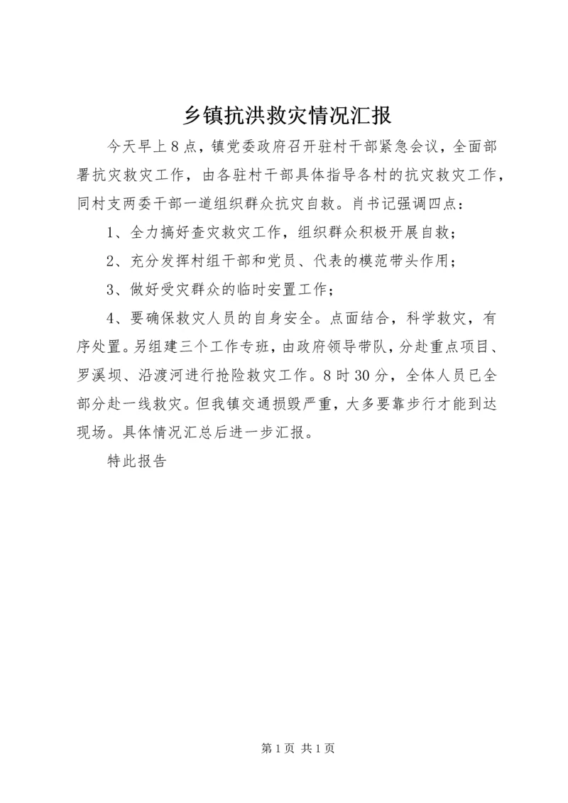 乡镇抗洪救灾情况汇报_1.docx