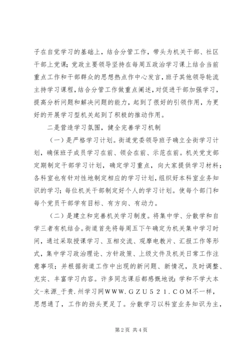 全力打造学习型机关切实创建和谐街道.docx