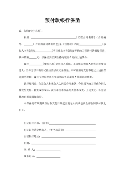预付款银行保函