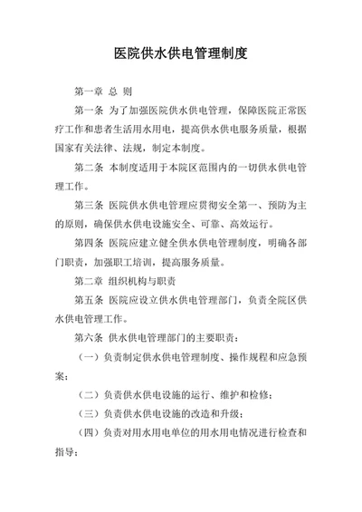 医院供水供电管理制度