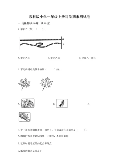 教科版小学一年级上册科学期末测试卷【黄金题型】.docx