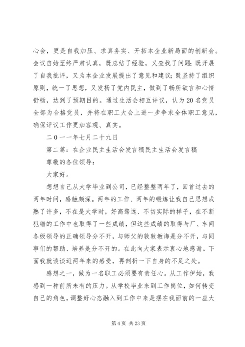 企业民主生活会 (2).docx