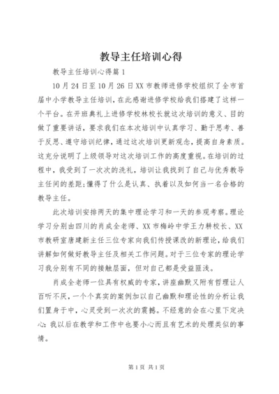 教导主任培训心得 (2).docx