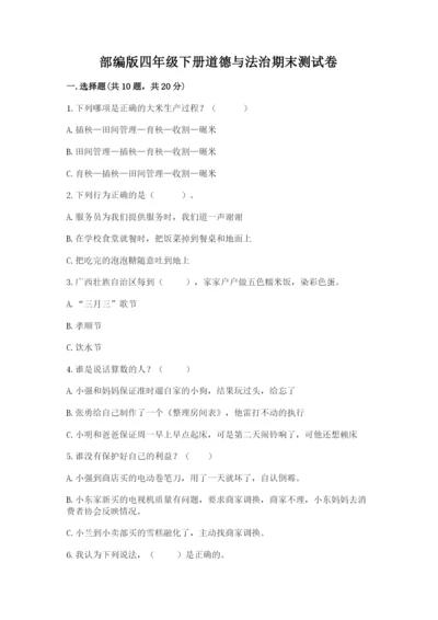 部编版四年级下册道德与法治期末测试卷（突破训练）.docx