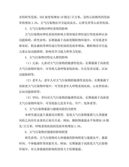 大气污染物对人类健康的影响研究