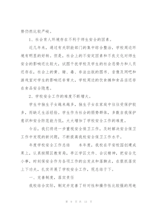 年度学校安全工作总结.docx