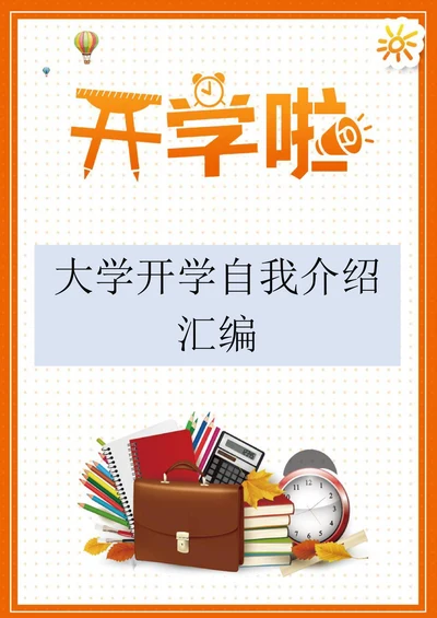 大学开学自我介绍汇编