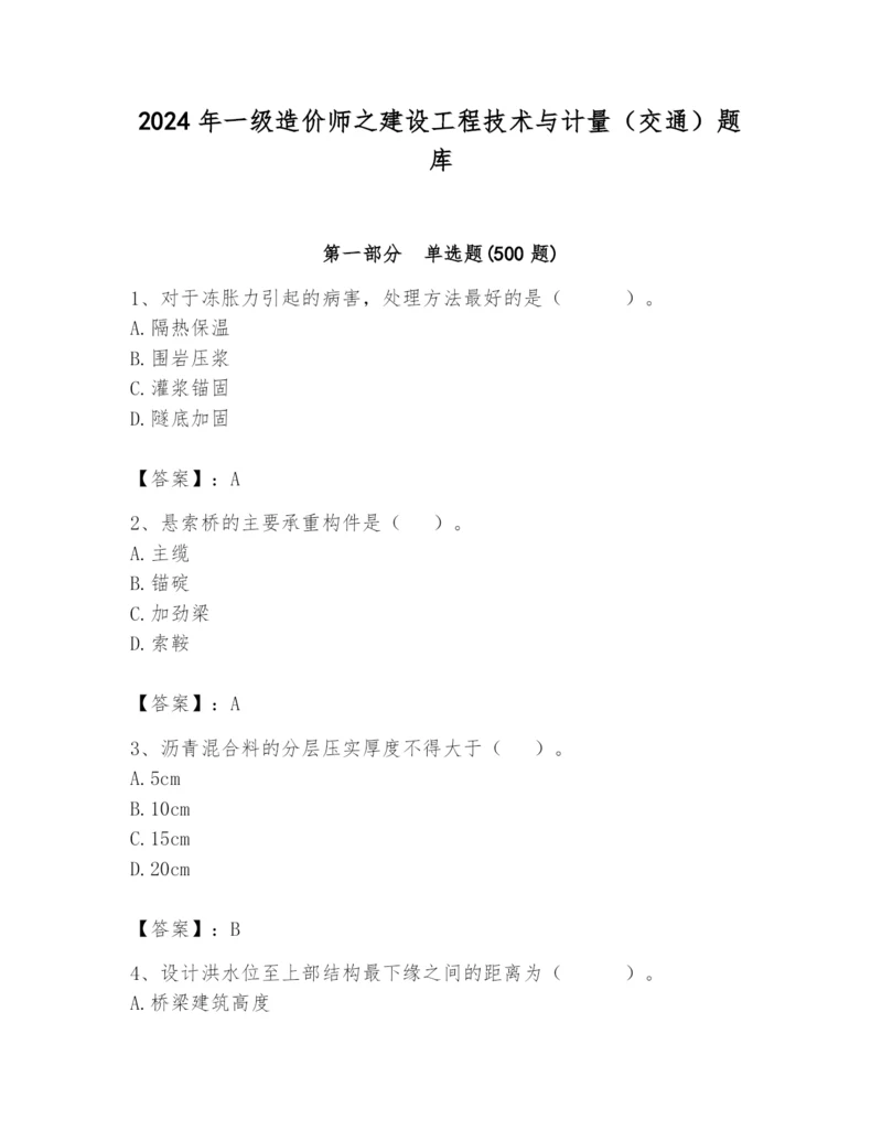 2024年一级造价师之建设工程技术与计量（交通）题库精品（名校卷）.docx