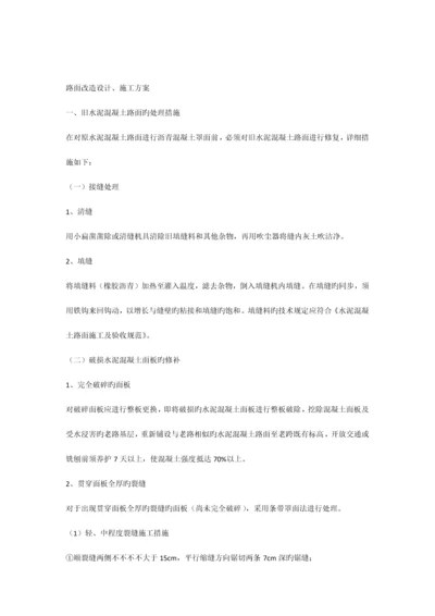 旧路面改造设计施工方案.docx