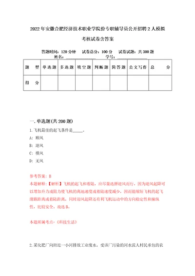 2022年安徽合肥经济技术职业学院份专职辅导员公开招聘2人模拟考核试卷含答案第1版