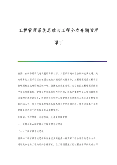 工程管理系统思维与工程全寿命期管理谭丁.docx