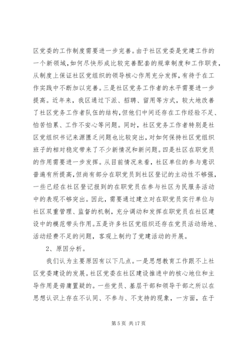 社区党委运行机制的状况分析与对策研究 (2).docx