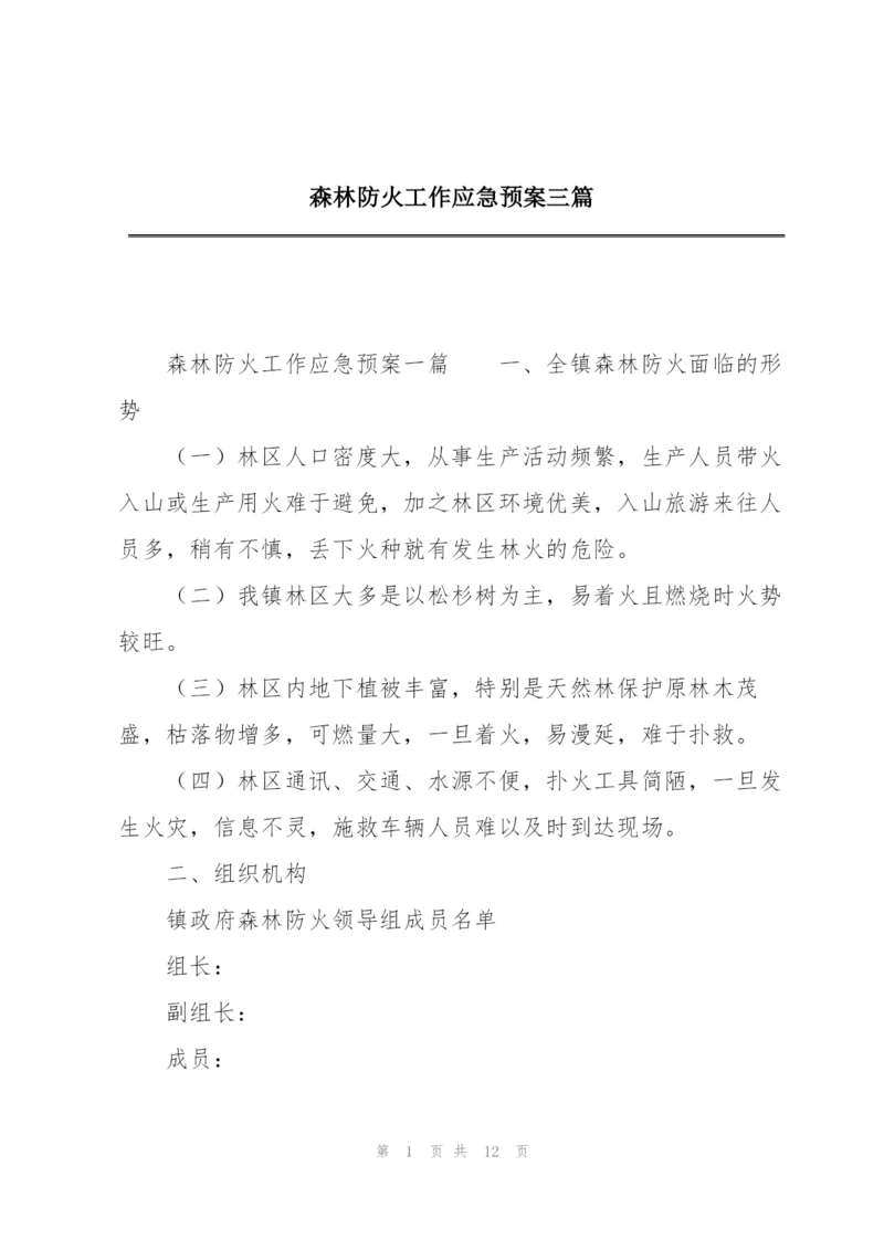 森林防火工作应急预案三篇.docx