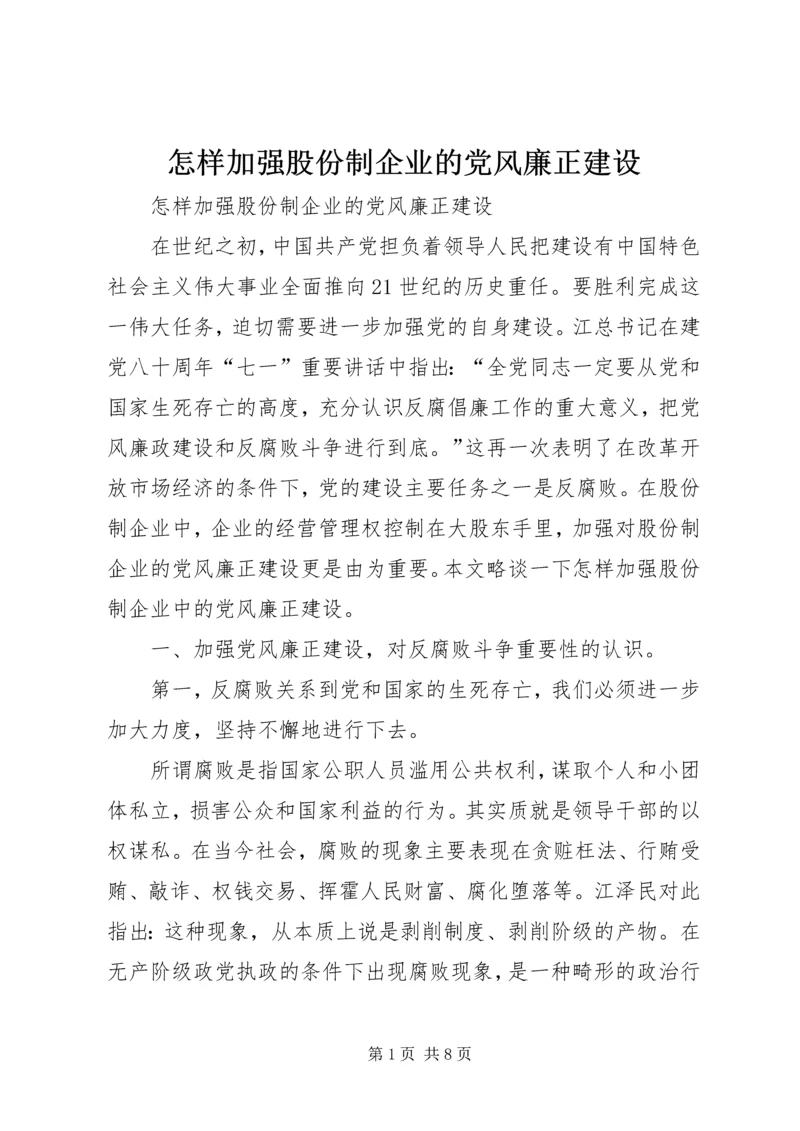 怎样加强股份制企业的党风廉正建设 (3).docx