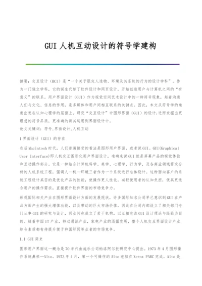 GUI人机互动设计的符号学建构.docx