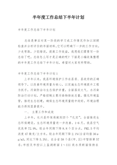 半年度工作总结下半年计划.docx