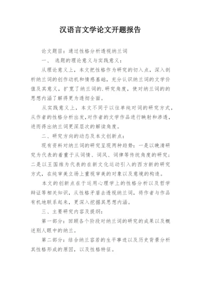 汉语言文学论文开题报告.docx