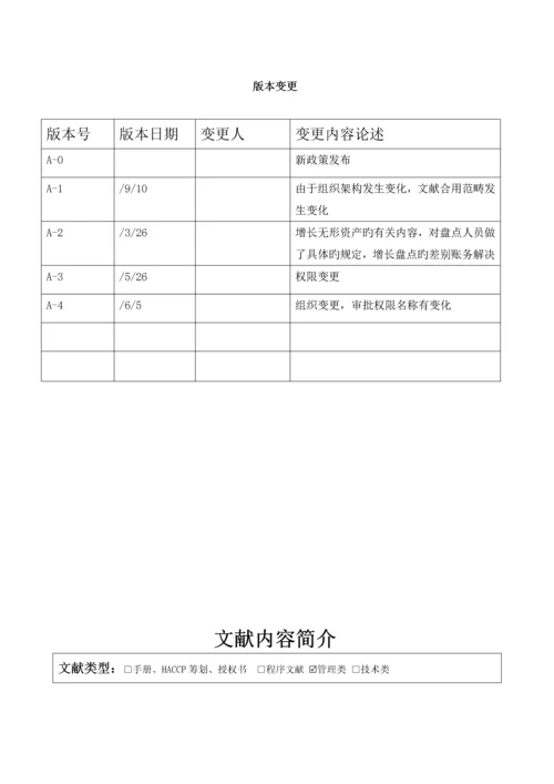 固定资产及无形资产管理新版制度.docx