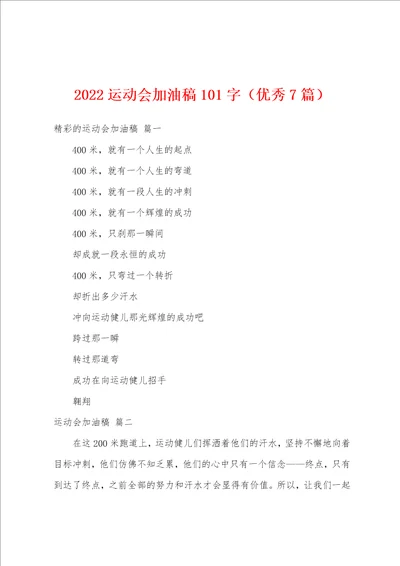 2022运动会加油稿101字优秀7篇