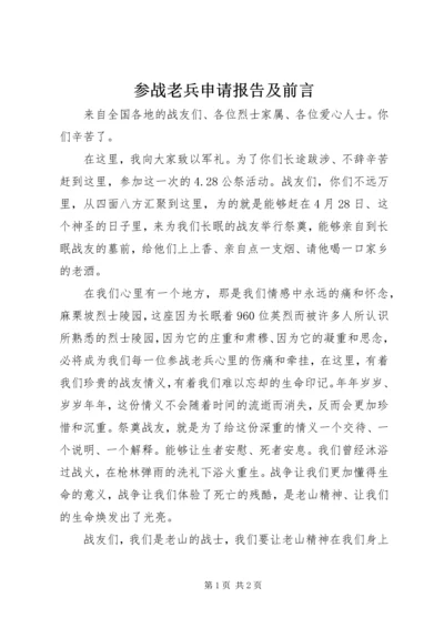 参战老兵申请报告及前言 (3).docx