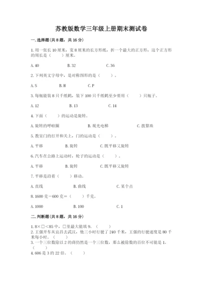 苏教版数学三年级上册期末测试卷精品（名师系列）.docx