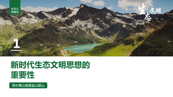绿水青山就是金山银山生态文明PPT课件