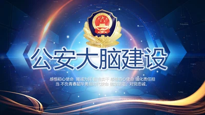 蓝色大气警察公安大脑建设PPT