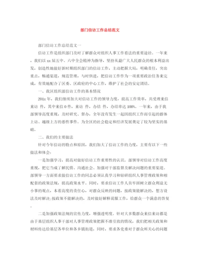 精编之部门信访工作总结范文.docx