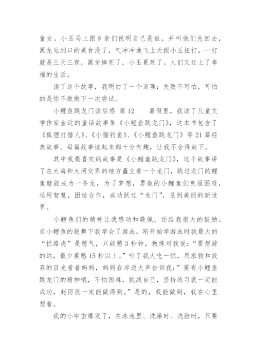 小鲤鱼跳龙门读后感_25.docx