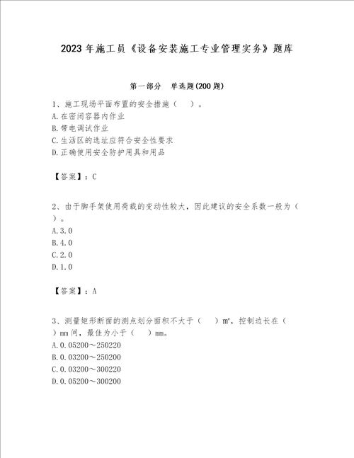 2023年施工员设备安装施工专业管理实务题库带答案新