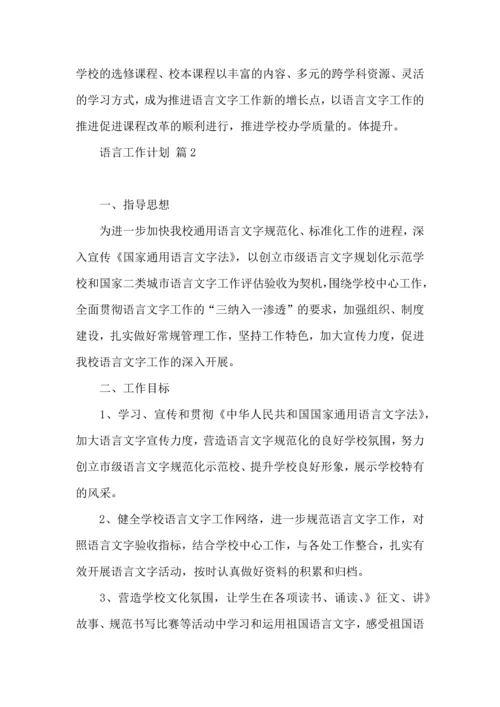 语言工作计划六篇.docx