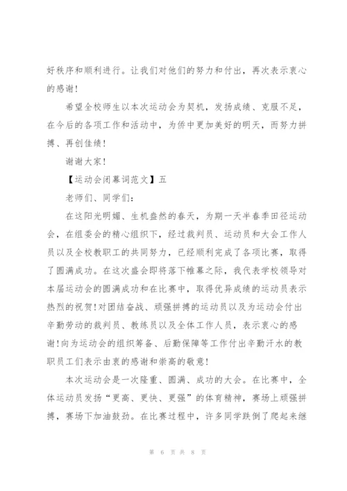 运动会闭幕词五篇范文.docx