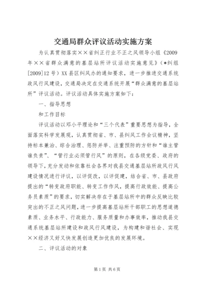 交通局群众评议活动实施方案.docx