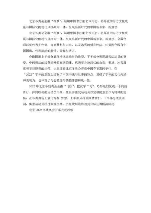 北京2022冬残奥会开幕式观后感5篇.docx