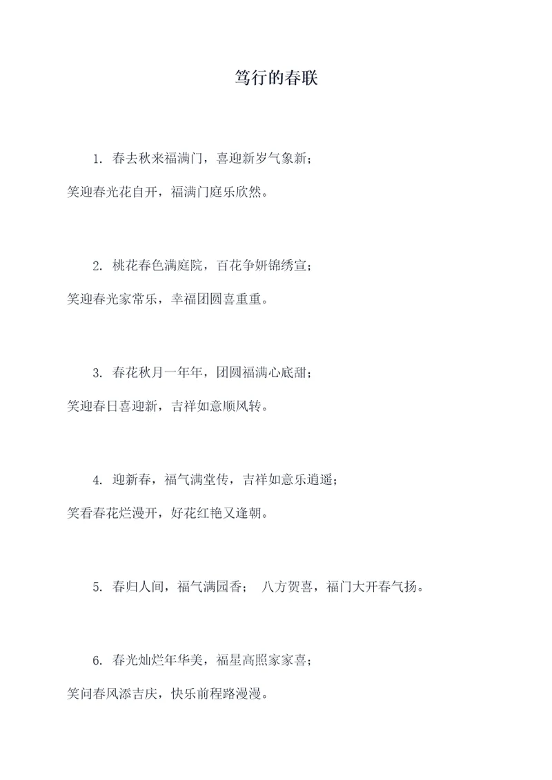 笃行的春联