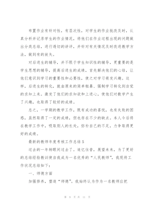 教师年度考核工作总结.docx