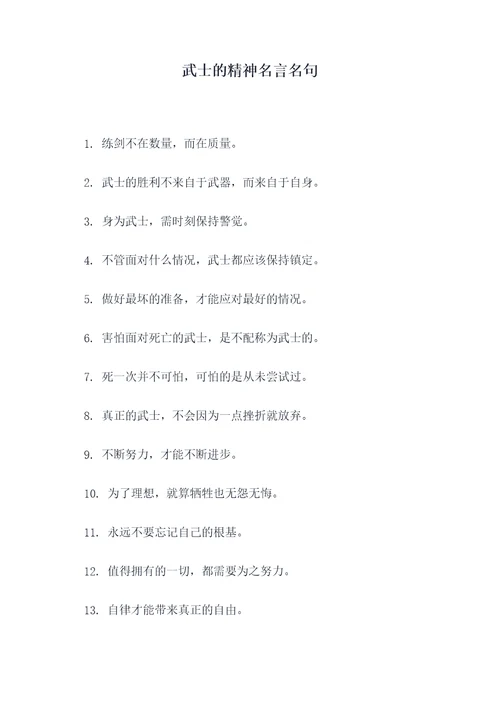 武士的精神名言名句