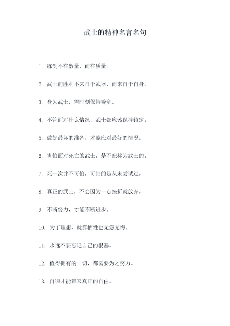 武士的精神名言名句