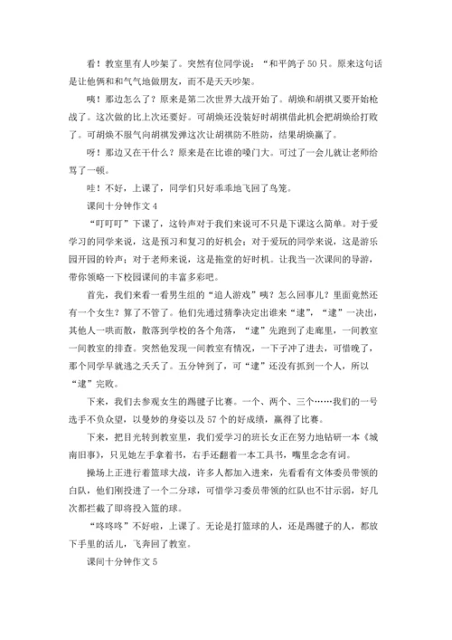 课间十分钟记叙文（5篇）.docx