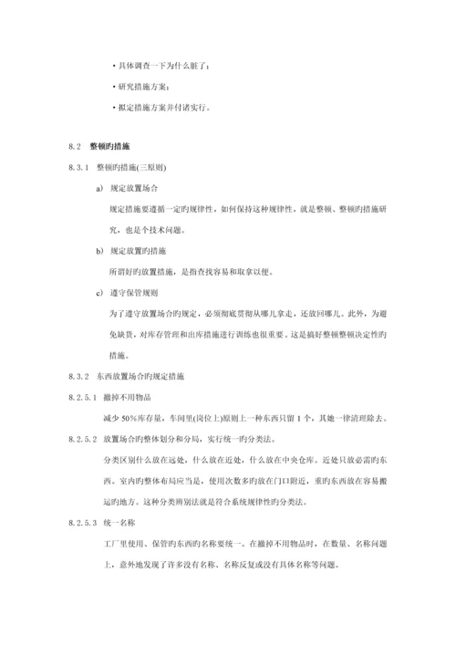 企业5S安全卫生管理标准手册.docx