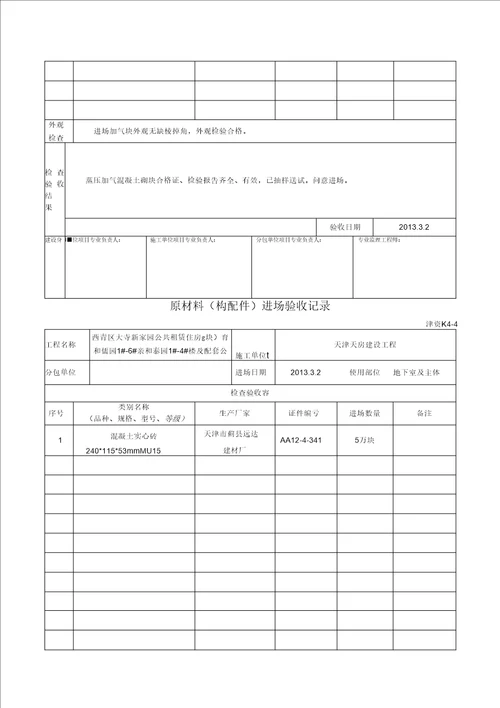 原材料进场验收