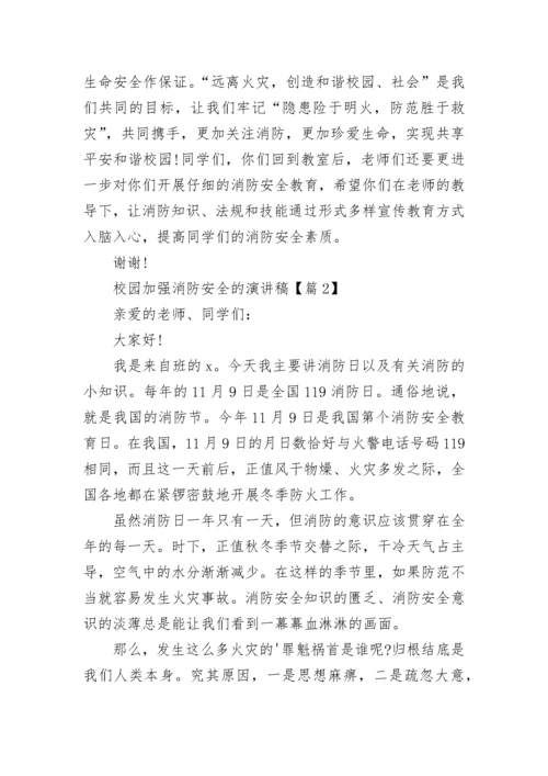 校园加强消防安全的演讲稿5篇.docx