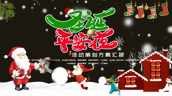 圣诞平安夜活动策划方案通用PPT模板